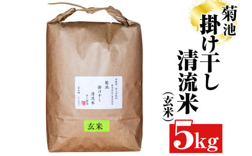 菊池掛け干し清流米(玄米) 5kg 1258234 - 熊本県菊池市