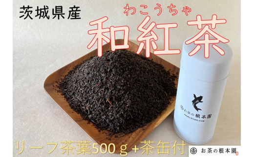 さしま和紅茶リーフ500g
