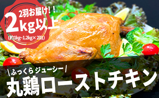 K1795 【12月23日までに発送】【 50セット 限定 】 国産 丸鶏 ローストチキン 2羽 まるごと クリスマス バーベキューに!!