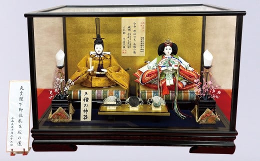 【完全受注生産】平安天鳳作 ひな人形 令和天皇陛下即位の礼（アクリルケース付）雛人形　H067-036