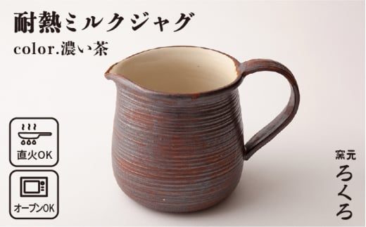 耐熱 ミルク ジャグ （ 濃い茶 ） 《糸島》【窯元ろくろ /浅見大輔】鍋 調理器具 直火 オーブン 電子レンジ [AUJ004] 407756 - 福岡県糸島市