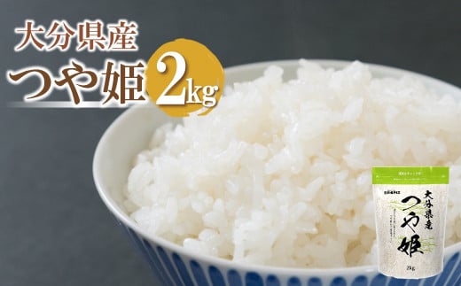 【先行予約】【期間限定】令和6年産大分県産 お米 つや姫2kg 精米済白米 お試し用 287685 - 大分県中津市