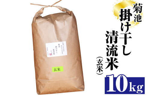 菊池掛け干し清流米(玄米) 10kg 1258235 - 熊本県菊池市