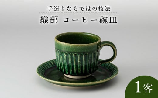 【美濃焼】織部 コーヒー 碗 皿 1客【樹窯】 コーヒーカップ ソーサー 食器 [MBB002]