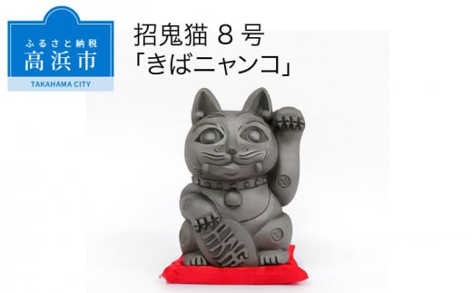 三州鬼瓦工芸品 招鬼猫 「きばニャンコ8号」