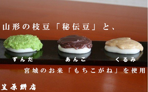 【04421-0029】【冷凍】３色餅３セット（ずんだ、あんこ、クルミ）