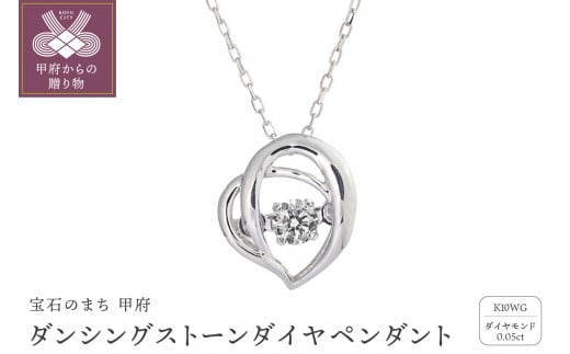 ダンシングストーンダイヤペンダント(ネックレス)【love pretzel】10金ホワイトゴールド・0.05ct　D10-0065 1268613 - 山梨県甲府市