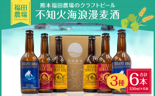 熊本福田農場の クラフト ビール 不知火海浪漫 麦酒 3種 6本 セット 825546 - 熊本県水俣市