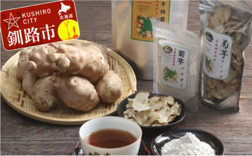 キク芋パウダー・チップス・焙煎茶セット ふるさと納税 菊芋 F4F-3264 312860 - 北海道釧路市