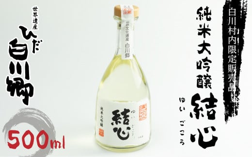 白川郷限定 純米大吟醸 結心 日本酒 お酒 地酒 白川郷 白川村 ひだほまれ 500ml [S234] 729567 - 岐阜県白川村