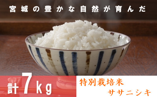 【04421-0002】特別栽培米 ササニシキ 7kg