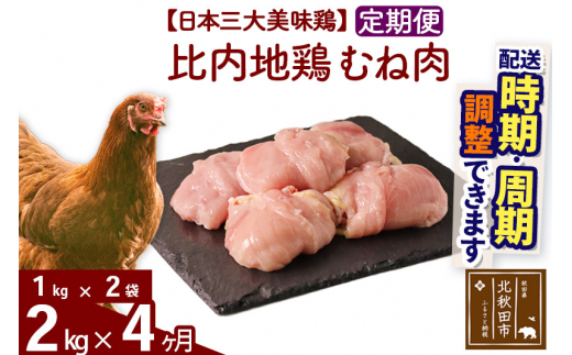 定期便5ヶ月》 比内地鶏 むね肉 2kg（1kg×2袋）×5回 計10kg 【選べる