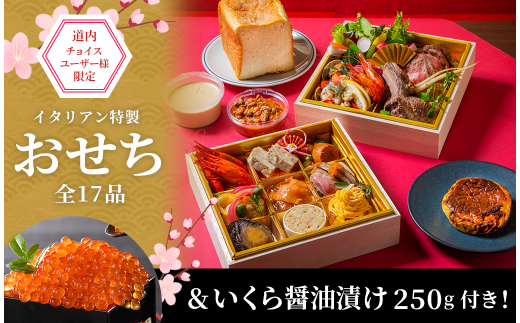 【北海道民チョイスユーザー限定】アランチャロッサ・イタリアン特製おせち(全17品)&いくら醤油漬け250g