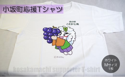 小坂町応援Tシャツ ホワイト Mサイズ 1262939 - 秋田県小坂町