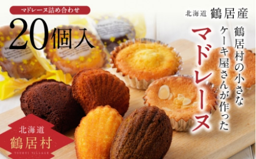 鶴居村の小さなケーキ屋さんが作った焼き菓子詰め合わせセット！