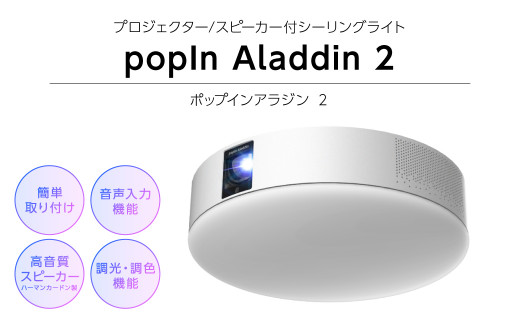Popin Aladdin 2 ポップインアラジン 2 シーリングライト スピーカー 動画サービス 熊本県高森町 ふるさと納税 ふるさとチョイス