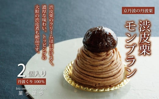 京都府京丹波町産の丹波栗だけを厳選し、贅沢に使用した「渋皮栗モンブラン」です。