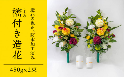 仏花 造花 お墓 用 仏壇 前用 組花 固定具付き 900g 尾崎神佛具店 Peh004 長崎県五島市 ふるさと納税 ふるさとチョイス