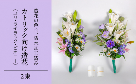 ユリ ライラック ピオニー カトリック向け 造花 2束 固定具付き 造花 洋花 お墓用 祭壇用 お墓参り お盆 お供え アレンジ 尾崎神佛具店 Peh012 長崎県五島市 ふるさと納税 ふるさとチョイス