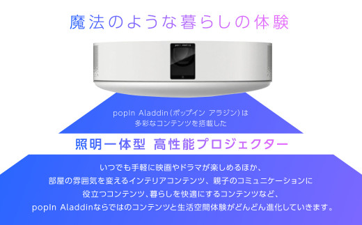 Popin Aladdin 2 ポップインアラジン 2 シーリングライト スピーカー 動画サービス 熊本県高森町 ふるさと納税 ふるさとチョイス