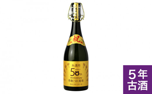 数量限定】糸満市制50周年泡盛記念ボトル - 沖縄県糸満市 | ふるさと 
