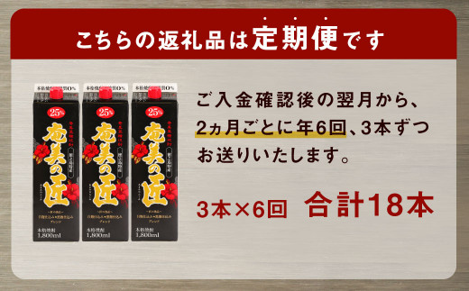 【年6回定期便】 鹿児島県天城町 黒糖 焼酎  奄美の匠 1800ml 3本×6回 合計18本 定期便 焼酎