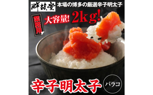 業務用 鮮鼓堂 辛子 明太子 バラコ 2kg(500g×4) めんたいこ セット 海鮮 福岡 太宰府