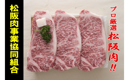 【6-1】松阪牛　ステーキ肉（サーロイン）3枚