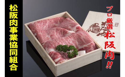 【4-2】松阪牛　すき焼き肉（ロース）500g