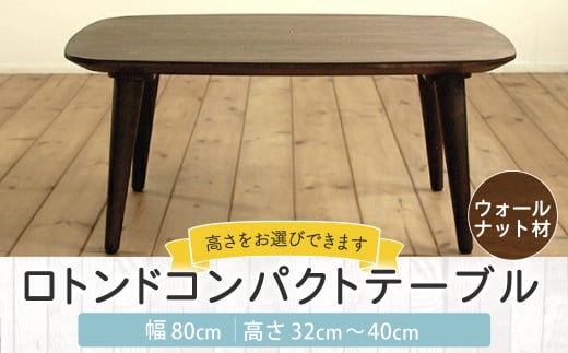 【受注生産】 幅80cm ロトンド コンパクト テーブル  (ウォールナット材) インテリア 1134481 - 福岡県柳川市