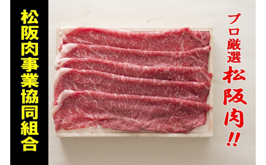 【5-5】松阪牛　しゃぶしゃぶ肉（モモ）850g