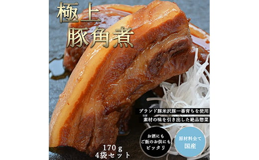 米澤豚一番育ち 使用 豚 の 角煮 170g × 4袋 計 680g 冷凍 惣菜 豚肉 [027-B018] 1321733 - 山形県米沢市