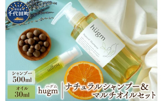 ナチュラル シャンプー 500ml& マルチオイル 30ml[hugm]ハグム 群馬県 千代田町 おもてなし セレクション 2021 受賞 美しい 髪 エイジングケア デイリーケア 保湿 成分 配合 キューティクル 頭皮 洗浄 サラツヤ 浸透 オールインワン やさしい 香り