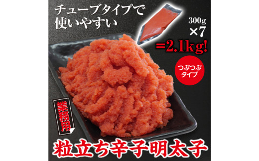 業務用 粒立ち 辛子 明太子 (ツブツブタイプ)2.1kg セット 海鮮 福岡 太宰府