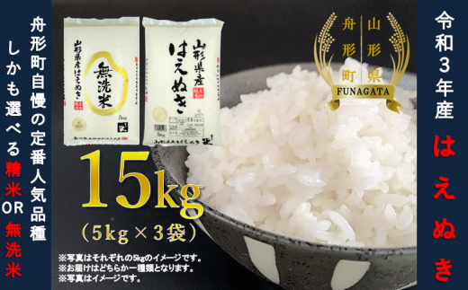 【選べる】はえぬき15kg（5kg×3袋）精米or無洗米　令和3年産