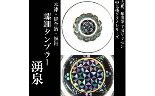 紅桜が浮き立つ本漆・螺鈿グラス（44ml）大正２年創業・老舗仏壇店の