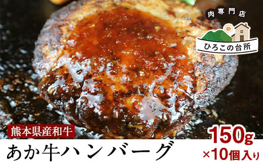 肥後の あか牛ハンバーグ 150g×10個入り《90日以内に出荷予定(土日祝除く)》牛肉 赤牛 あかうし ひろこの台所 804472 - 熊本県山江村