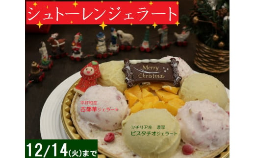 【クリスマス】『mamma』特製シュトーレンジェラート（1ホール直径18cm）