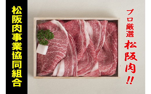 【2-1】松阪牛　すき焼き肉（モモ、バラ）400g