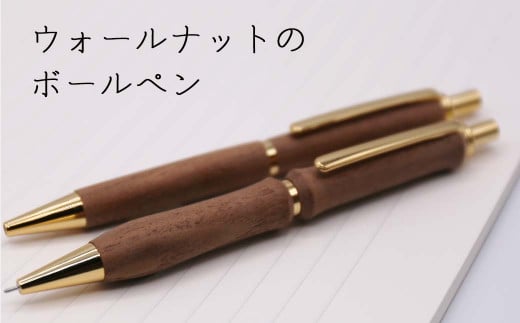 ウォールナットの木製ボールペン（ウェーブ／ストレート） 288260 - 北海道厚真町