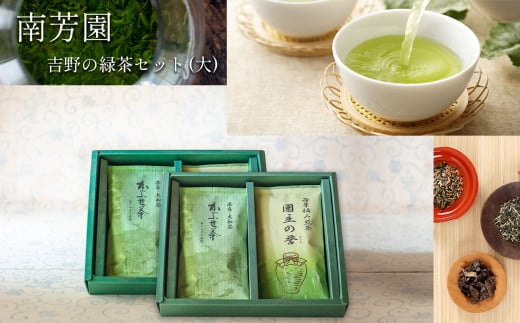 B2 【南芳園】吉野の緑茶(大)セット 890214 - 奈良県大淀町