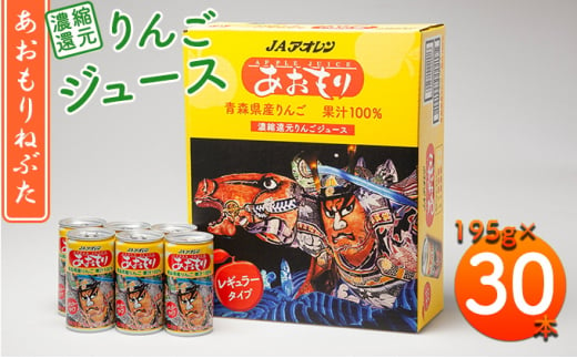 あおもりねぶた　レギュラータイプ195g缶×1ケース(30本) 685088 - 青森県弘前市
