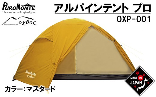 R269] PUROMONTE×oxtos アルパインライトテント プロ OXP-001 - 石川県 