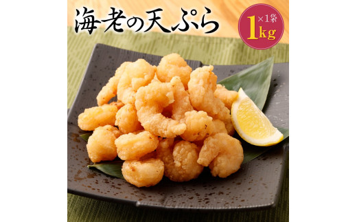 海老の天ぷら 1kg エビ 天ぷら 簡単調理