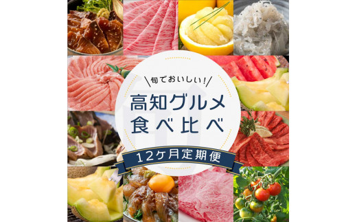 《12ヶ月定期便》旬の高知グルメを食べ比べ定期便 - 高知県芸西村｜ふるさとチョイス - ふるさと納税サイト