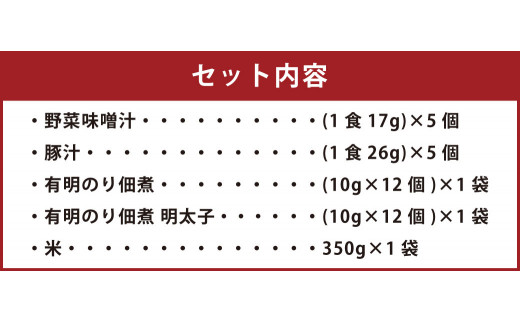柳川の日常セット ( 即席みそ汁 ･ 有明のり 佃煮 ･ ひのひかり (米) セット ）野菜 味噌汁 豚汁 米