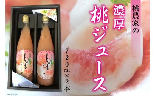 桃 農家の濃厚 桃ジュース 720ml×2本/ 川田農園 / 長崎県 南島原市