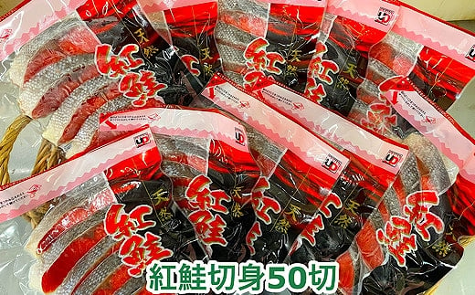 C-35004 塩紅鮭切身50切(5切×10P)