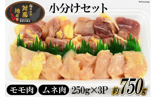 [幻の地鶏] 長崎 対馬 地どり 小分け セット約750g (250g×3p) [南高愛隣会 あいりん 長崎県 雲仙市 item1657] 肉 鶏肉 地鶏