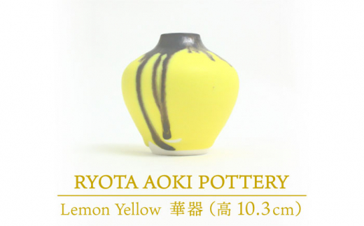 【美濃焼】 Lemon Yellow 華器 (高さ10.3cm) 【RYOTA AOKI POTTERY/青木良太】 [MCH037]